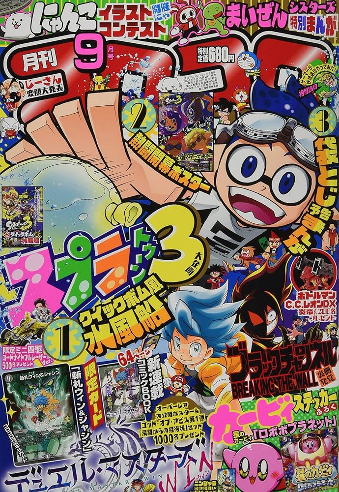 コロコロコミック 2022年 09 月号 [雑誌] |本 | 通販 | Amazon