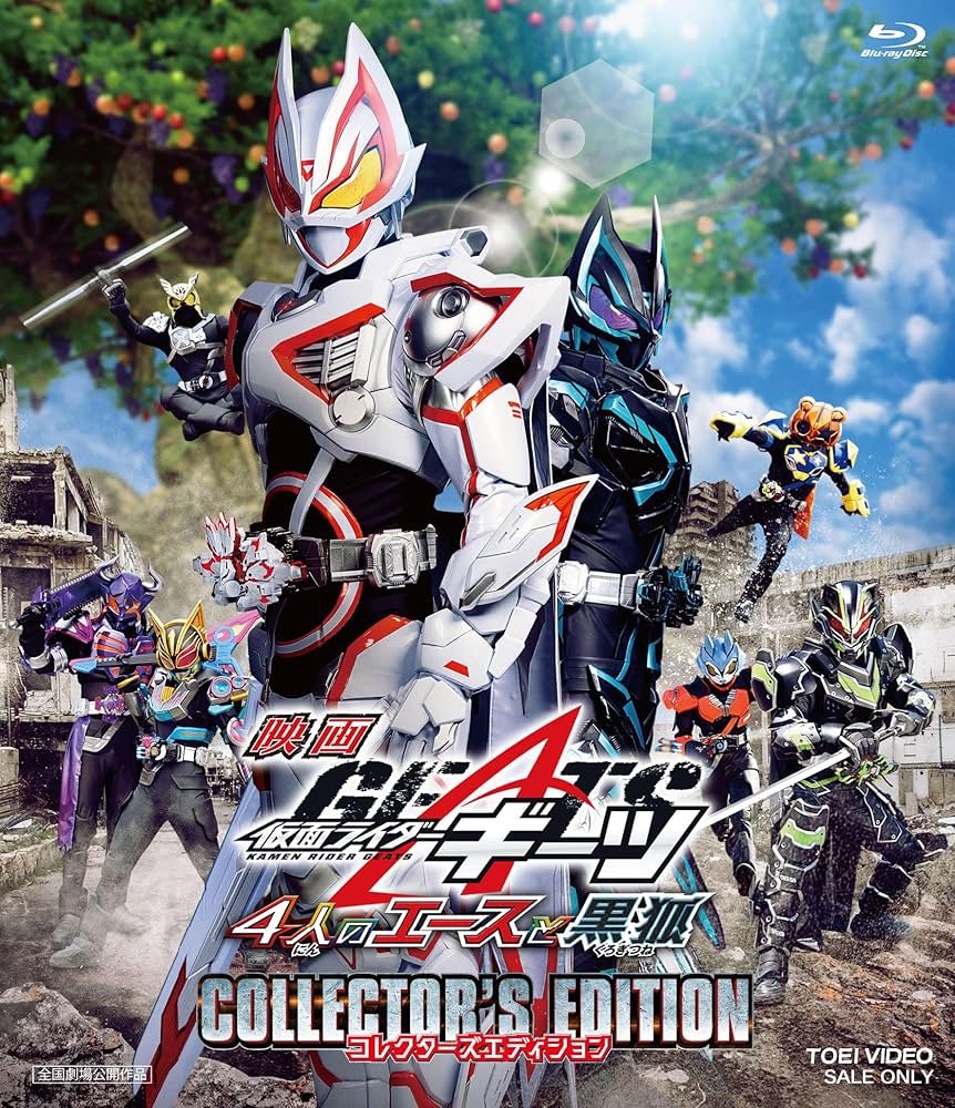 Amazon.co.jp: 映画「仮面ライダーギーツ 4人のエースと黒狐
