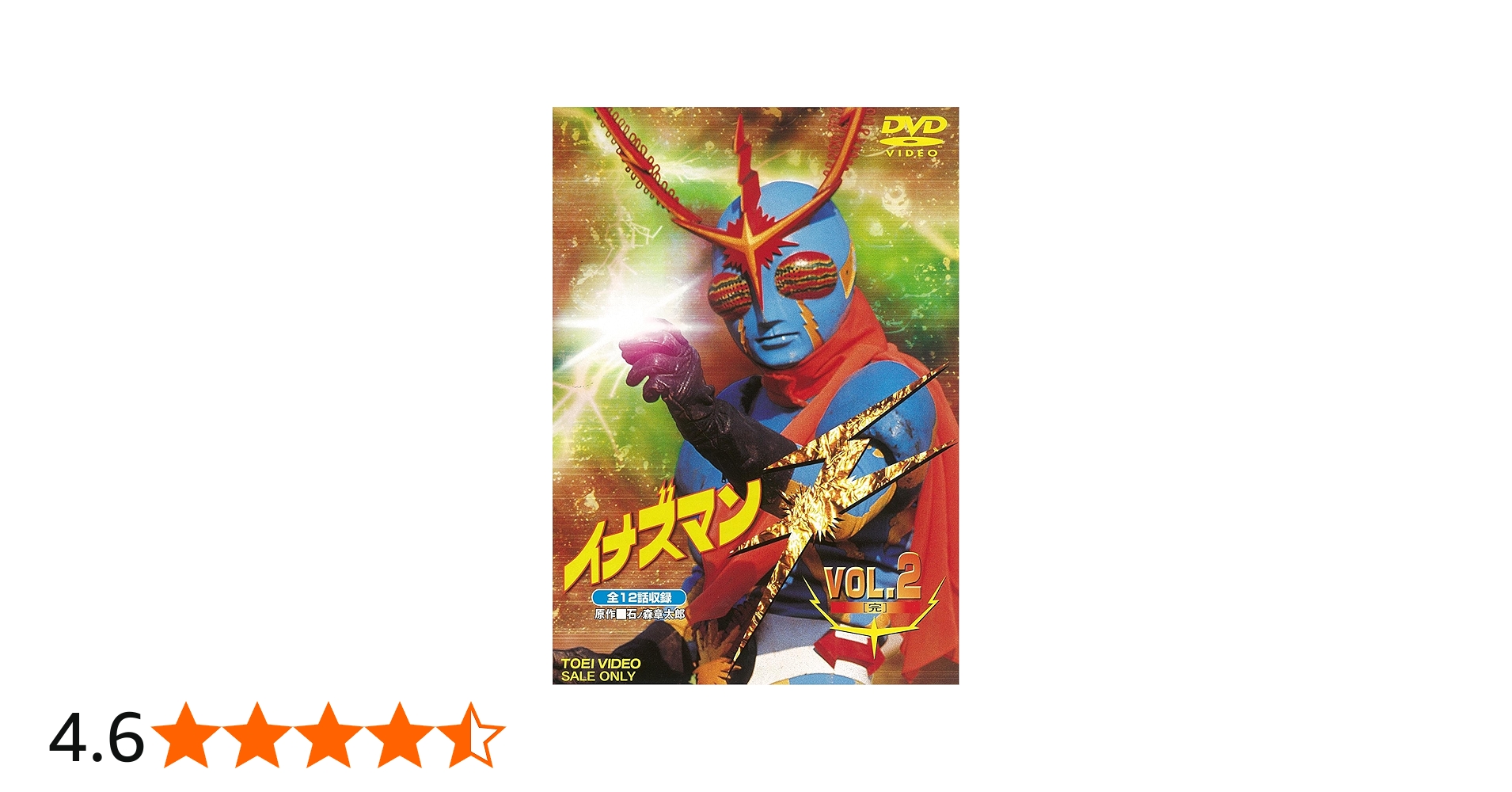 Amazon.co.jp: イナズマンF(フラッシュ) VOL.2 [DVD] : DVD