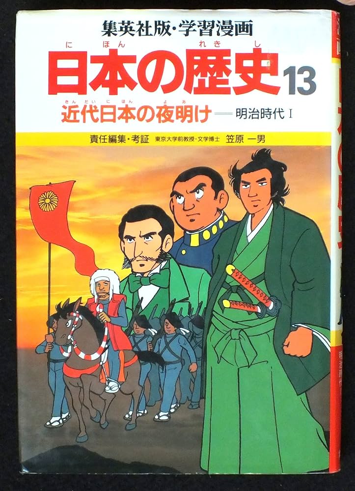 近代日本の夜明け 明治時代 1 (学習漫画 日本の歴史 13) | 笠原 一男