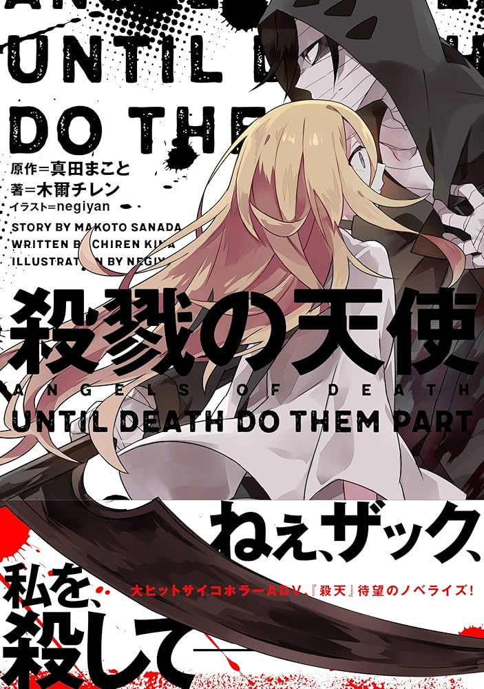 Amazon.co.jp: 殺戮の天使 UNTIL DEATH DO THEM PART : 木爾 チレン