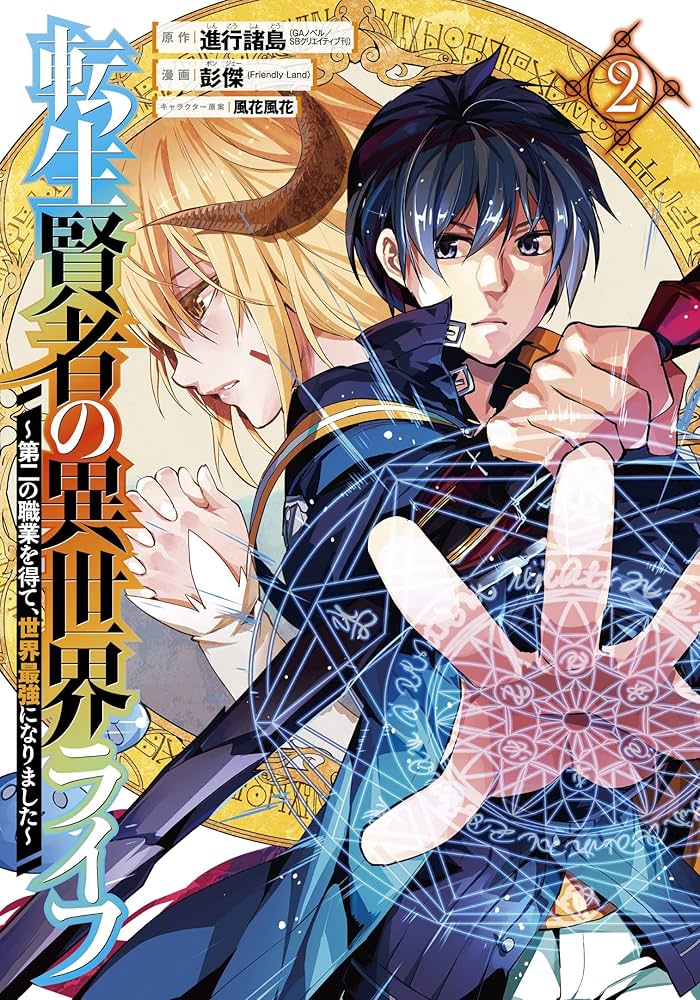 Amazon.co.jp: 転生賢者の異世界ライフ ~第二の職業を得て、世界最強に