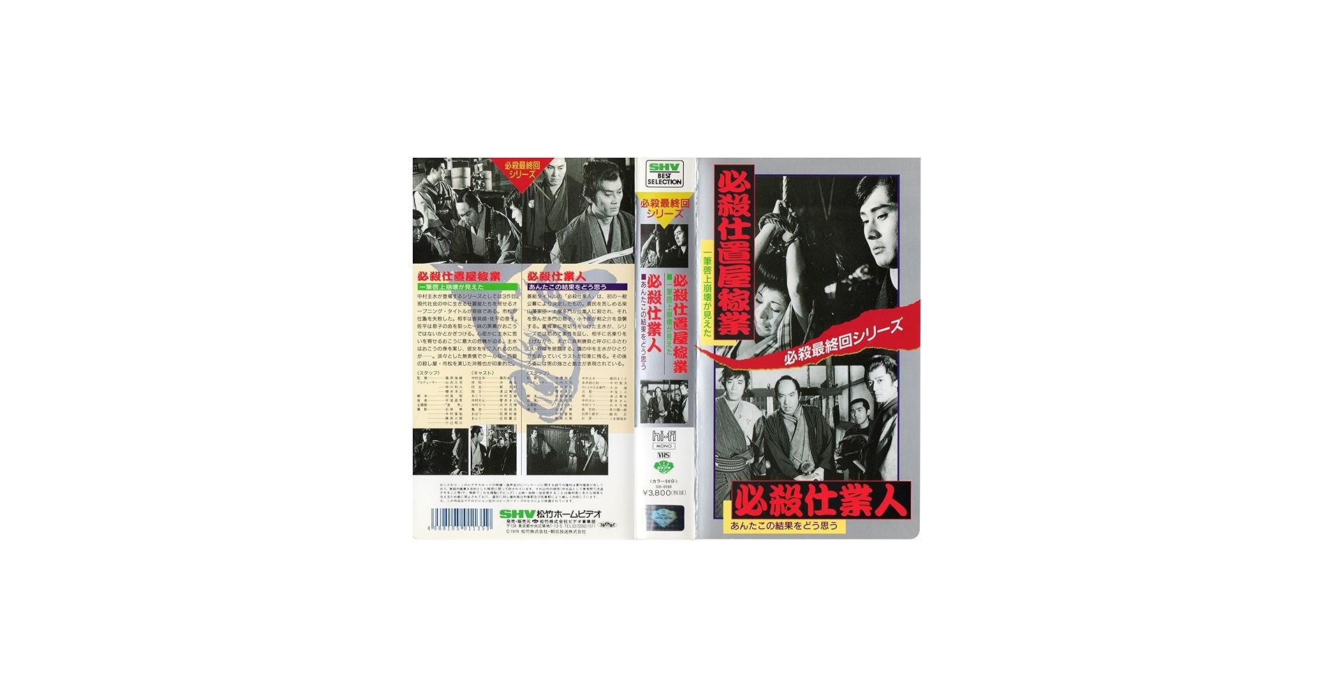 Amazon.co.jp: 必殺最終回シリーズ 必殺仕置屋稼業/必殺仕業人 [VHS