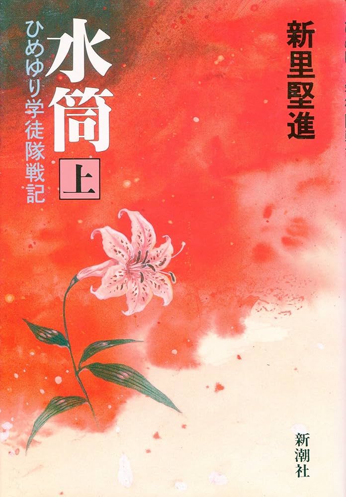 水筒 上: ひめゆり学徒隊戦記 (新潮コミック) | 新里 堅進 |本 | 通販