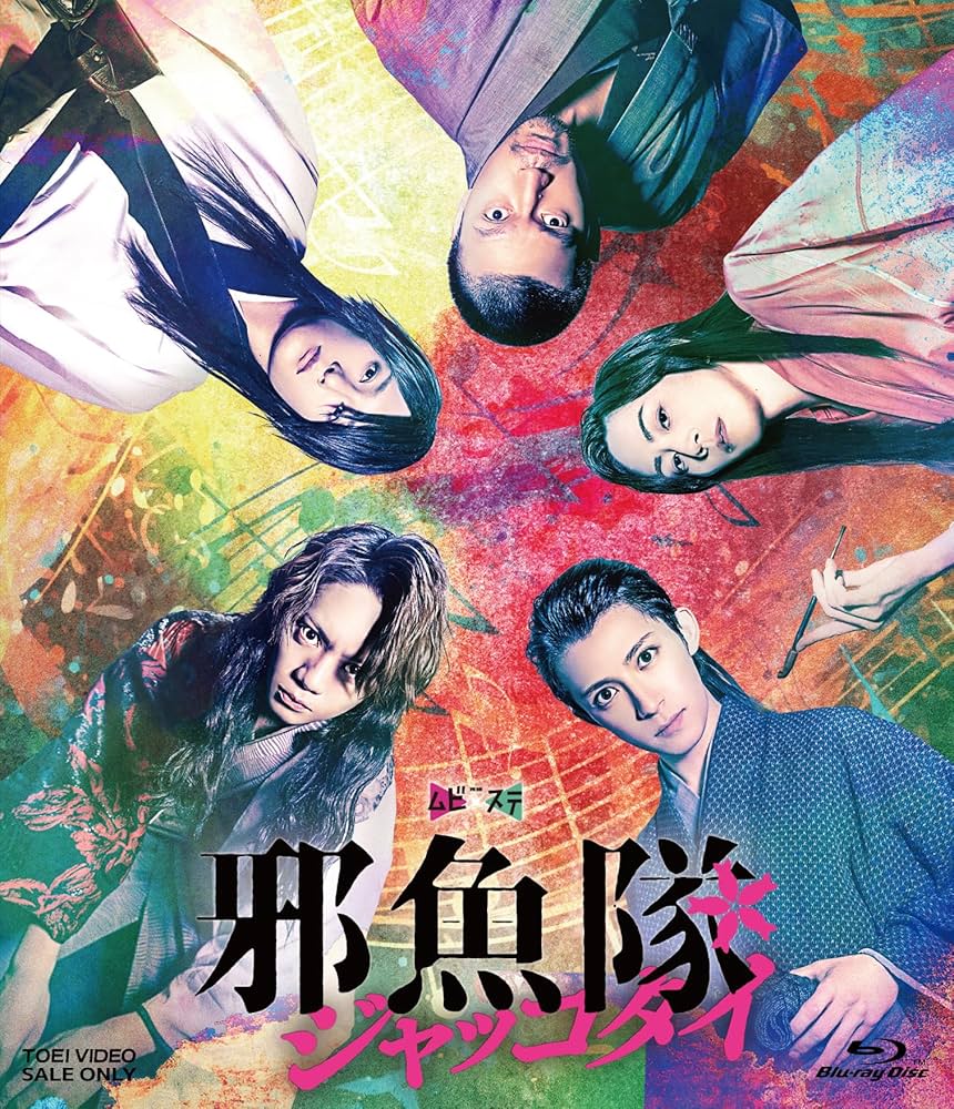 Amazon.co.jp: ムビ×ステ セット「邪魚隊／ジャッコタイ」 [Blu-ray