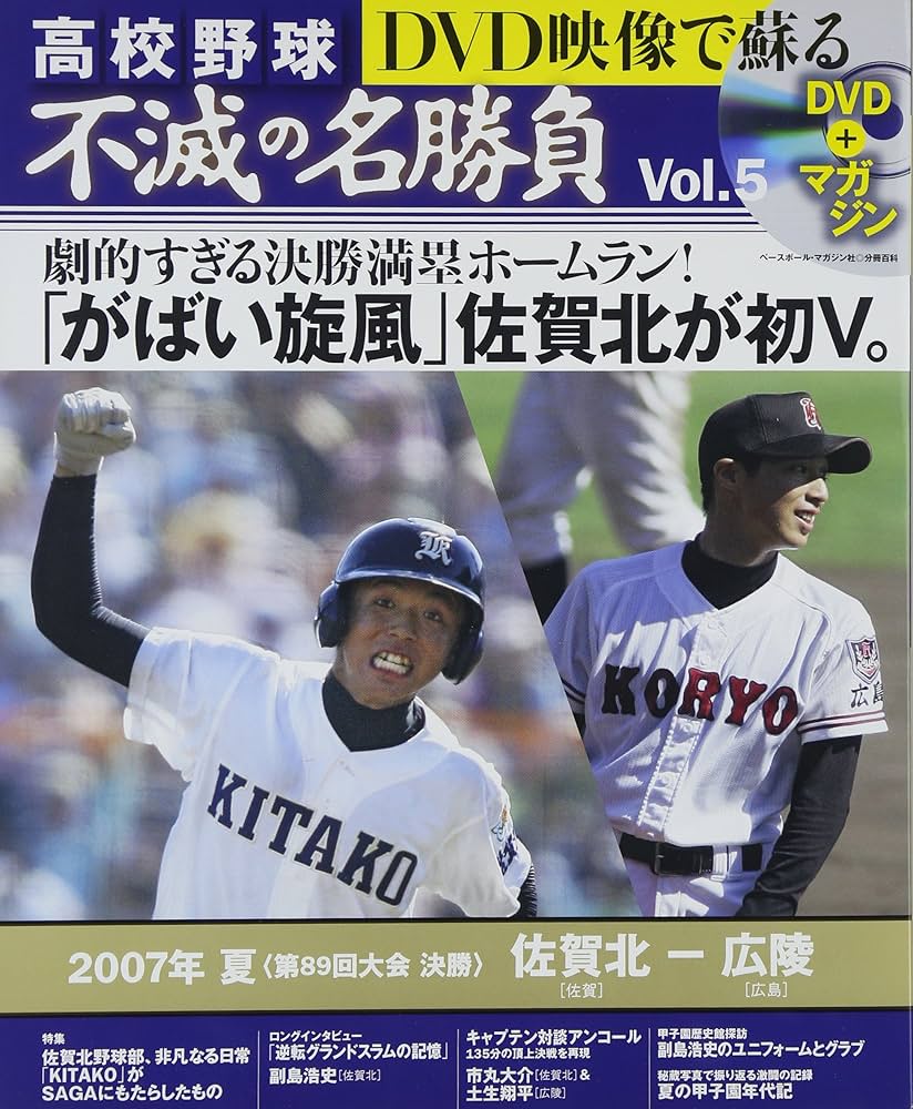 Amazon.co.jp: DVD映像で蘇る高校野球不滅の名勝負 vol.5 2007年夏決勝