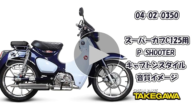 Amazon | スペシャルパーツ武川(TAKEGAWA) P-SHOOTER キャブトン
