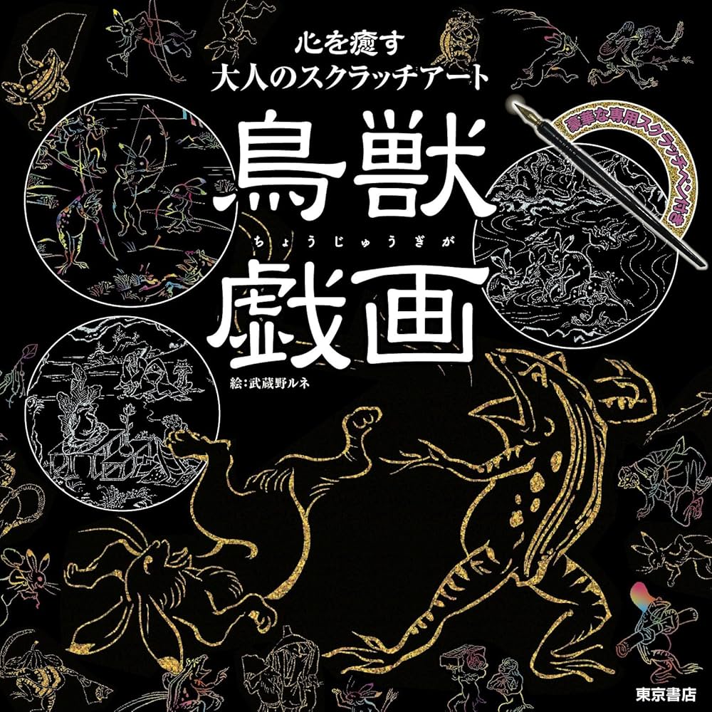 Amazon.co.jp: 心を癒す大人のスクラッチアート『鳥獣戯画