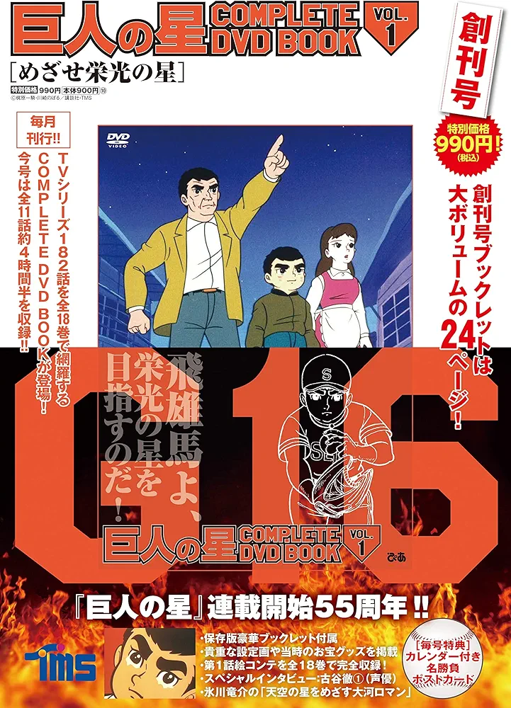 Amazon.co.jp: 巨人の星 COMPLETE DVD BOOK vol.1 () : Japanese Books