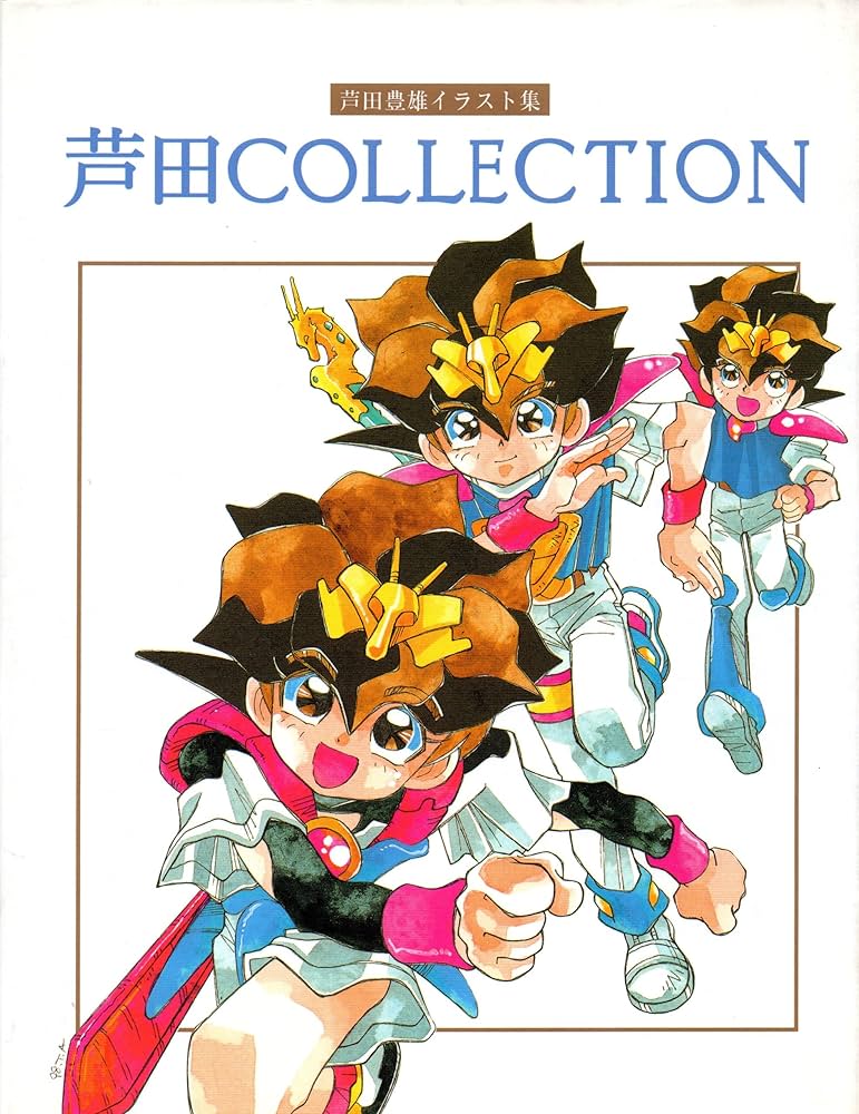 芦田COLLECTION: 芦田豊雄イラスト集 | 芦田 豊雄 |本 | 通販 | Amazon