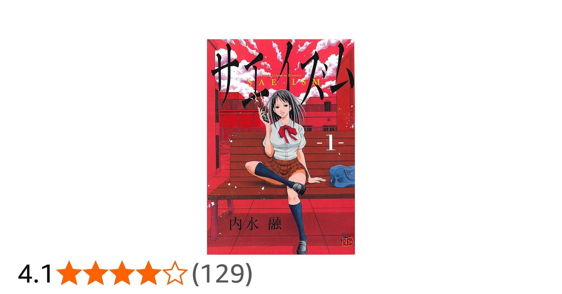 サエイズム 1-16巻セット 内水融 全巻初版! 帯付き多数! 良品