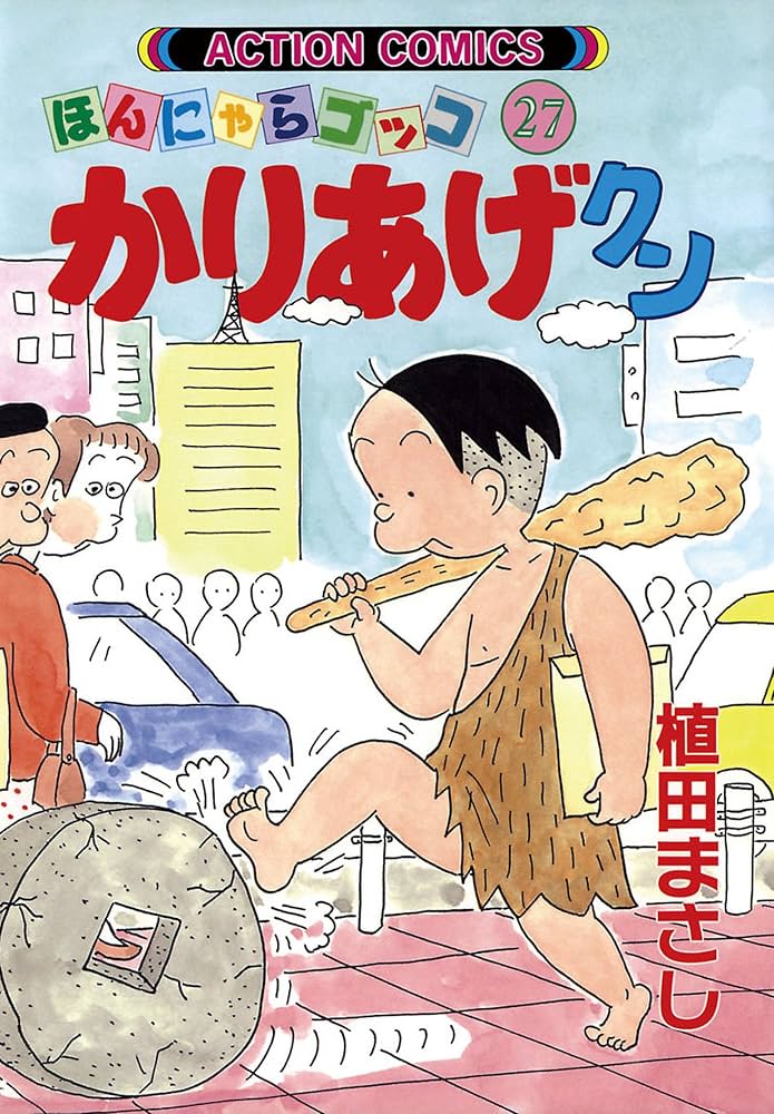かりあげクン ： 27 (アクションコミックス) | 植田まさし | 青年