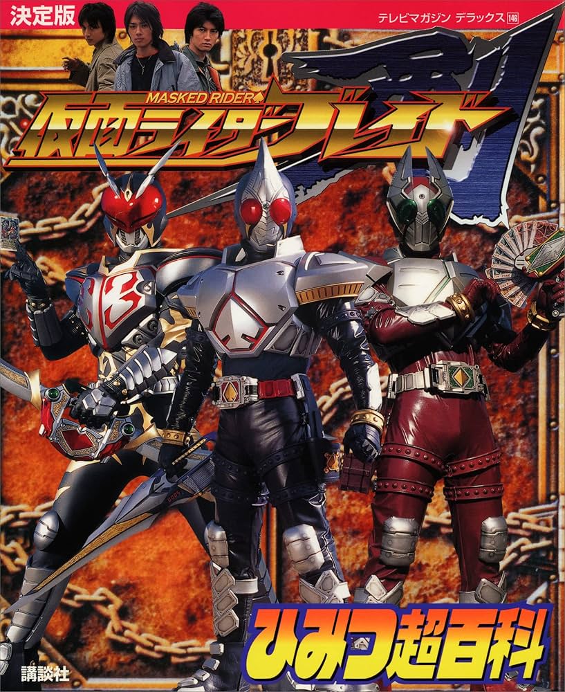Amazon.co.jp: 決定版 仮面ライダーブレイド ひみつ超百科 eBook