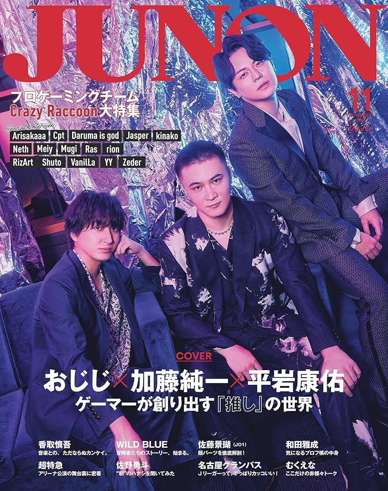 Amazon.co.jp: 別冊JUNON JUNON11月号 加藤純一×おじじ×平岩康佑 cover