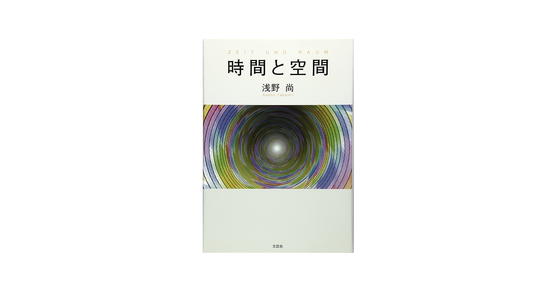 時間と空間 | 浅野 尚 |本 | 通販 | Amazon
