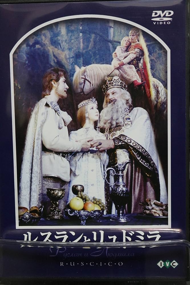 Amazon.co.jp: ルスランとリュドミラ [DVD] : ワレーリー・コージネツ