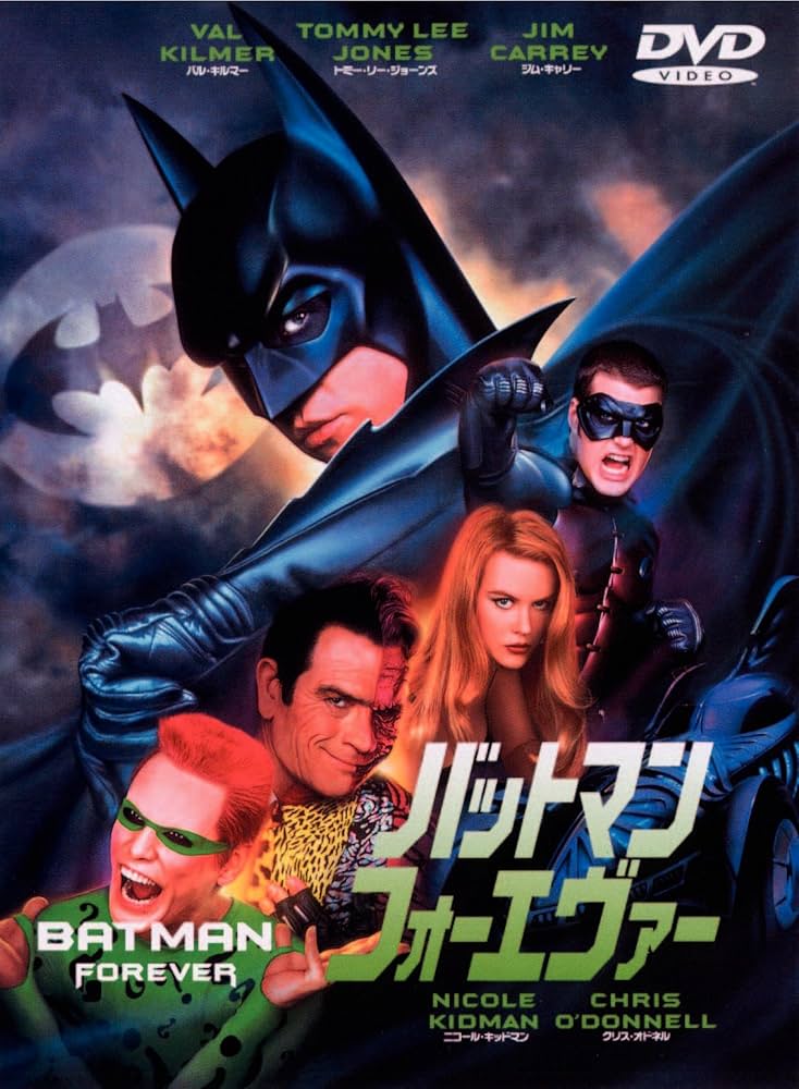 Amazon.co.jp: バットマン フォーエヴァー [DVD] : バル・キルマー