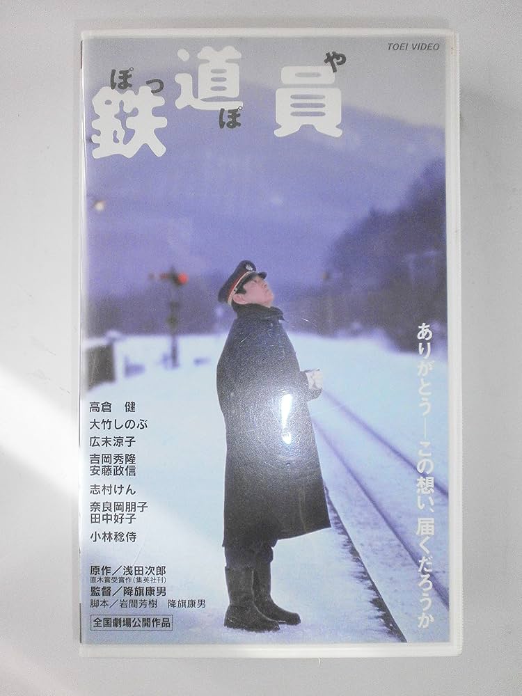 Amazon.co.jp: 鉄道員 ぽっぽや [VHS] : 高倉健, 降旗康男, 高倉健: DVD