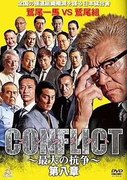 Amazon.co.jp: CONFLICT ~最大の抗争~ 第八章 [DVD] : 小沢仁志, 本宮