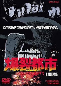 Amazon.co.jp: 爆裂都市 BURST CITY [DVD] : 陣内孝則, 大江慎也, 町