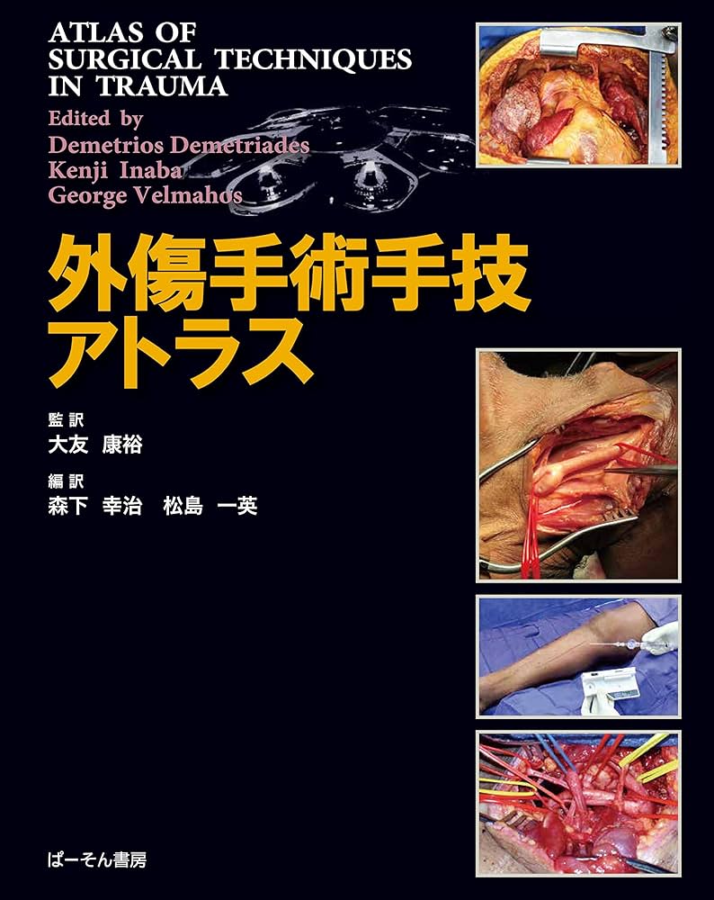 Amazon.co.jp: 外傷手術手技アトラス : Demetrios Demetriade, 森下