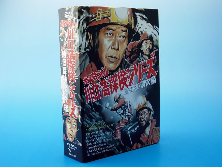 Amazon.co.jp: 水曜スペシャル 川口浩 探検シリーズ ~地底探検・洞穴編