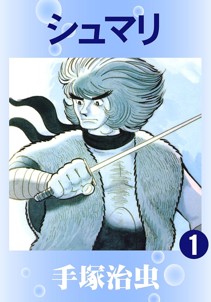 シュマリ 1 | 手塚治虫 | マンガ | Kindleストア | Amazon