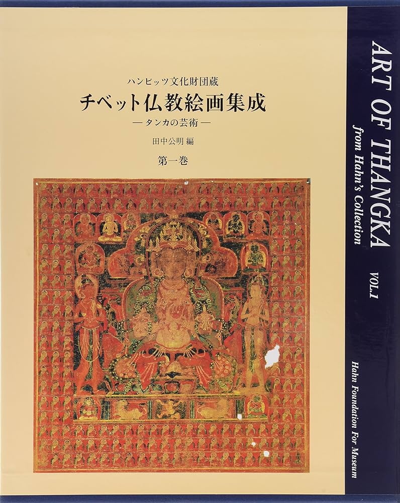 チベット仏教絵画集成 第1巻: ハンビッツ文化財団蔵 タンカの芸術
