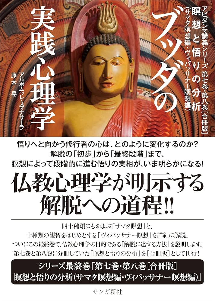 Amazon.co.jp: ブッダの実践心理学 第七巻・第八巻［合冊版］ 瞑想と
