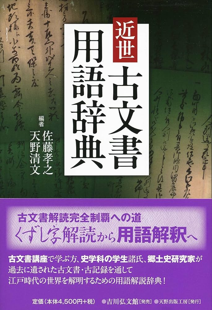 近世古文書用語辞典 | 佐藤 孝之, 天野 清文 |本 | 通販 | Amazon