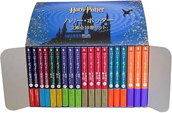 Amazon.co.jp: ハリー・ポッター文庫全19巻セット(箱入) : J.K.