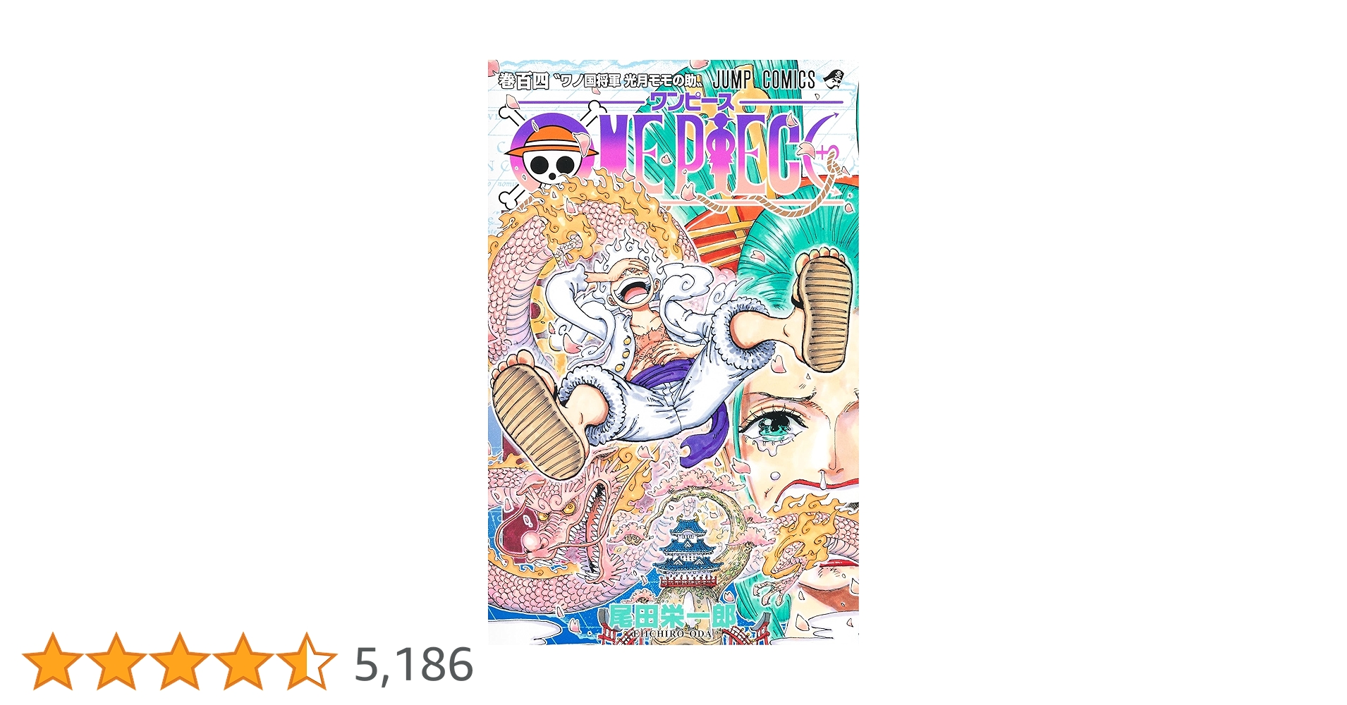 ワンピース 零〜104巻まで 【公式通販】