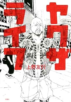 Amazon.com: ヤクザライフ: 9784575311594: 上野友行: ספרים