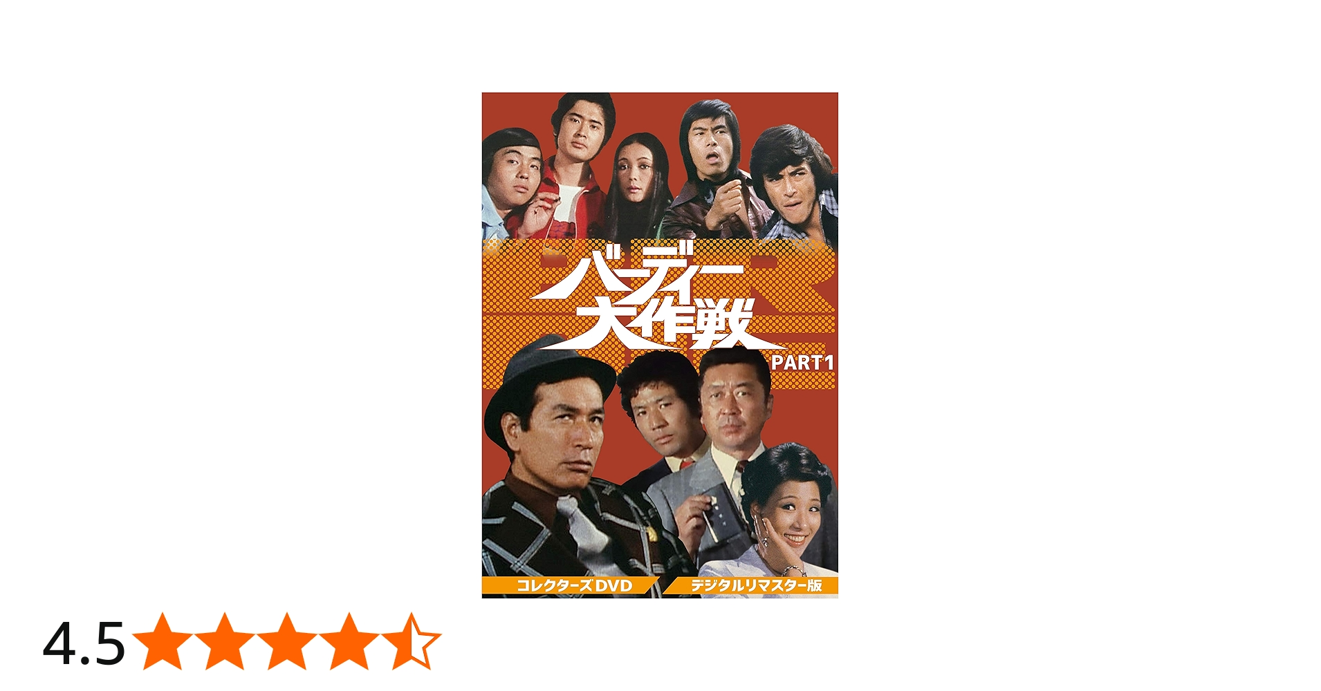 Amazon.co.jp: バーディー大作戦 コレクターズDVD PART1 : 丹波哲郎