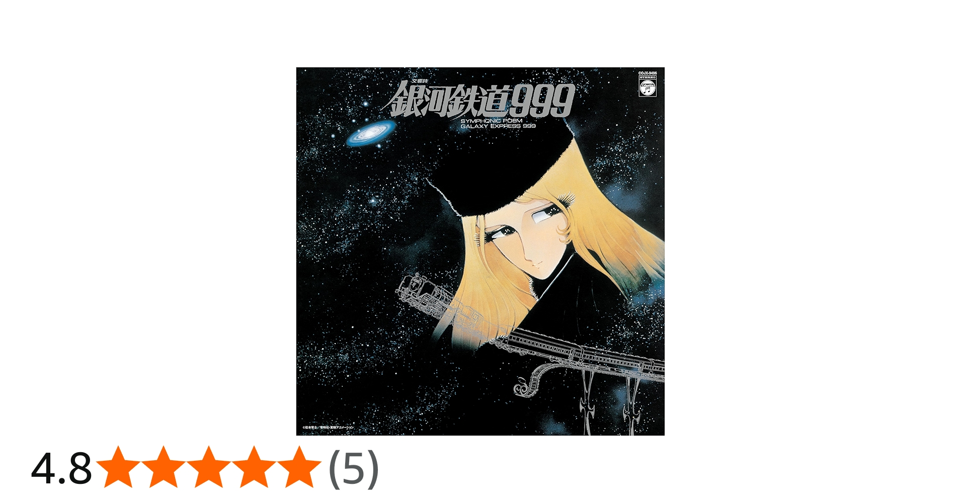 Amazon | 交響詩 銀河鉄道999 [Analog] | 青木 望 | アニメ | ミュージック