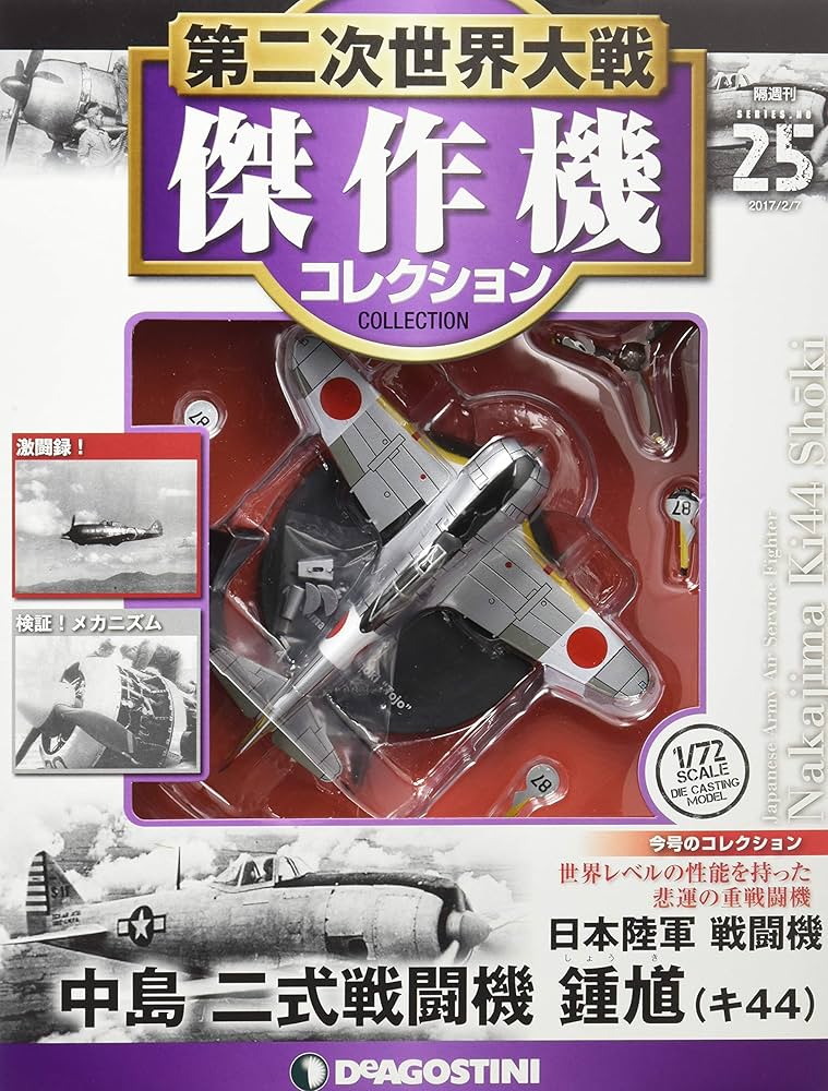 Amazon.co.jp: 第二次世界大戦傑作機コレクション 25号 (中島 二式戦闘