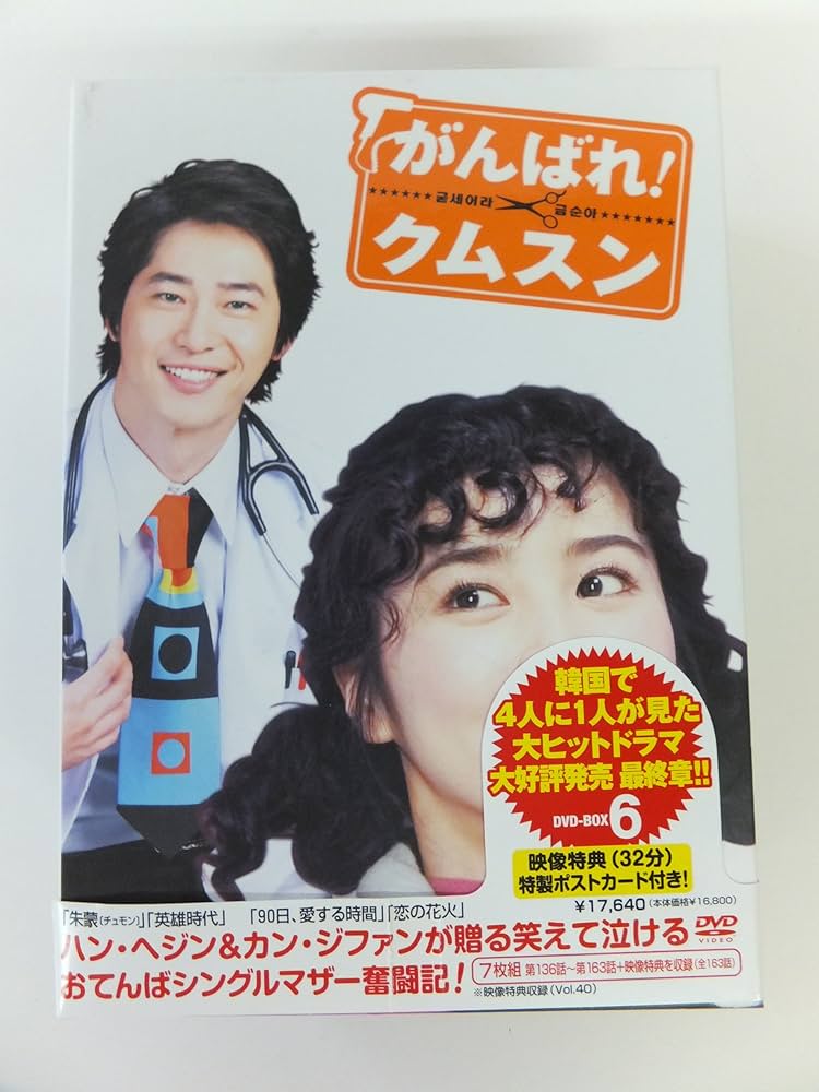 Amazon.co.jp: がんばれ!クムスン DVD-BOX 3 : ハン・ヘジン, ハン