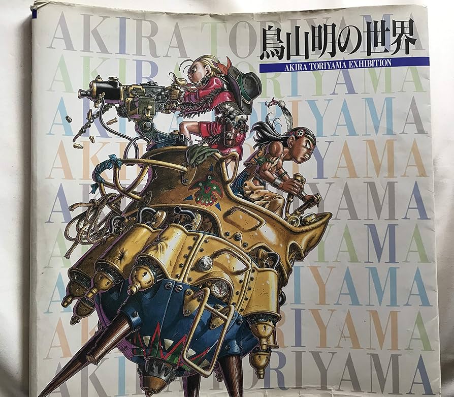 Amazon.co.jp: 鳥山明の世界 鳥山明 バードスタジオ : ホーム＆キッチン