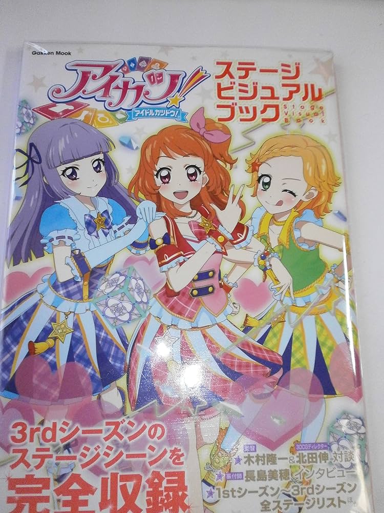 Amazon.co.jp: アイカツ!ステ-ジビジュアルブック: 3rdシ-ズンのステ