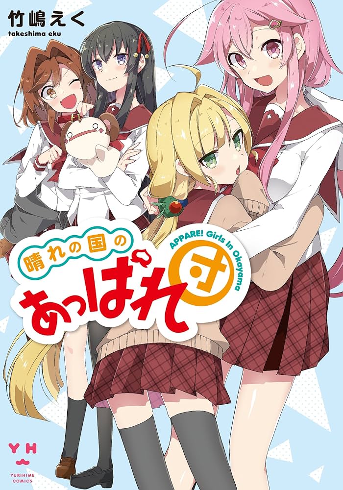 Amazon.co.jp: 晴れの国のあっぱれ団 (百合姫コミックス) : 竹嶋 えく: 本