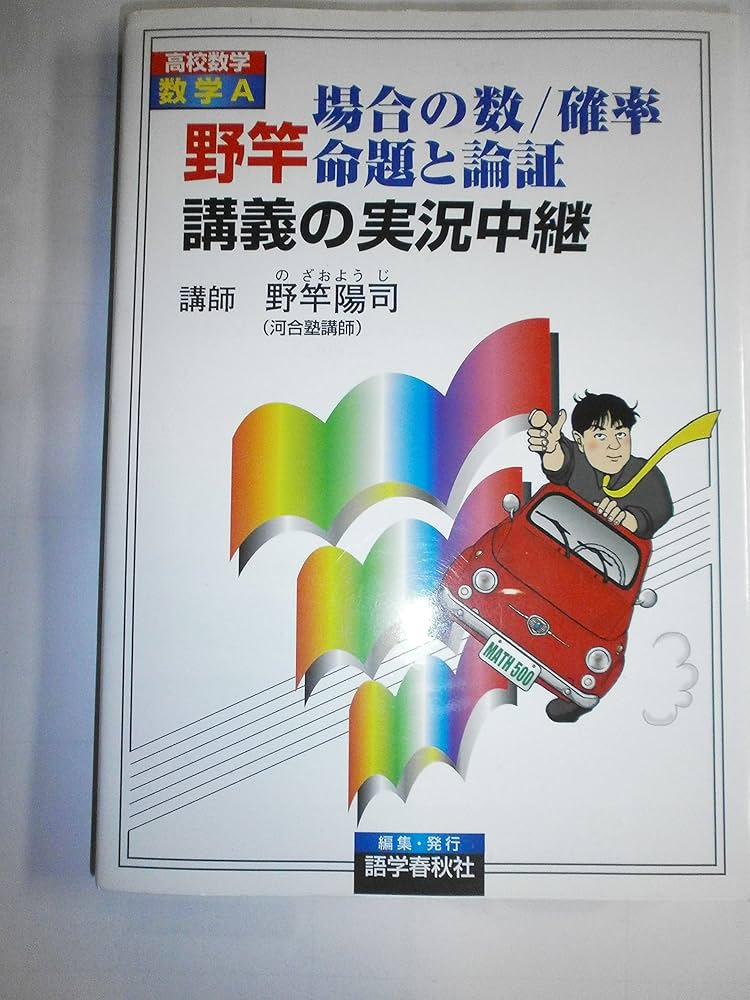 野竿場合の数/確率/命題と論証講義の実況中継 | 野竿 陽司, 語学春秋社