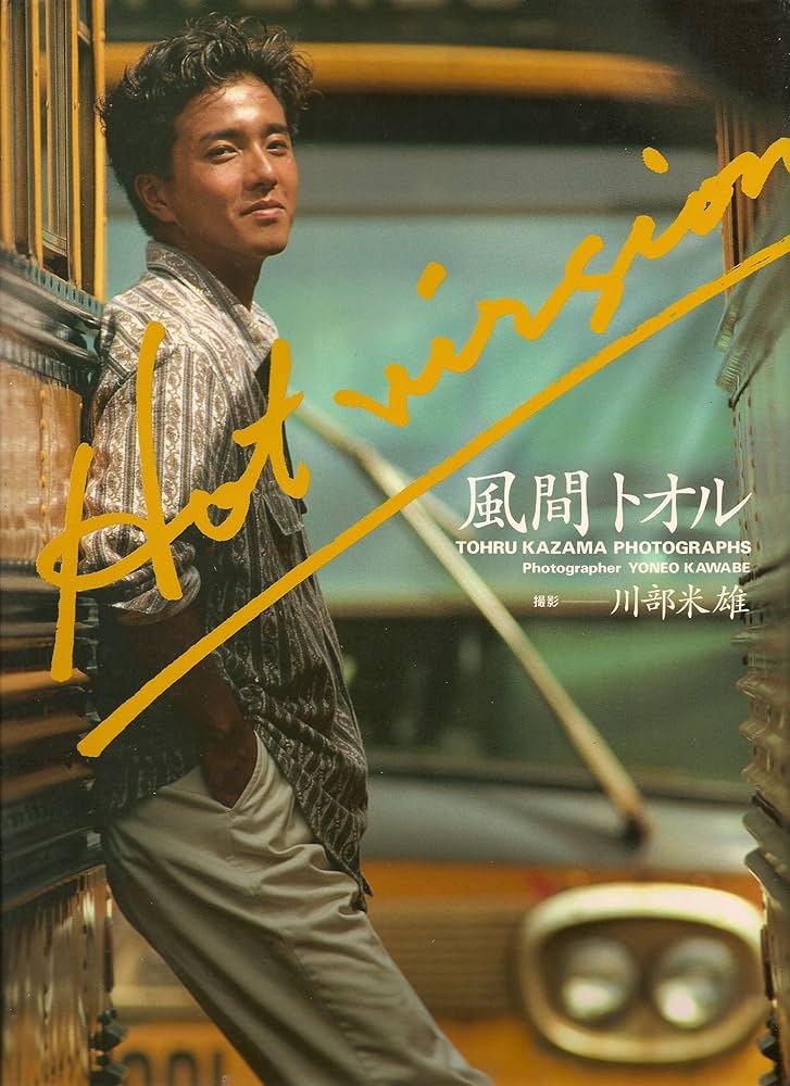 風間トオル写真集 HOT VERSION | 川部 米雄 |本 | 通販 | Amazon