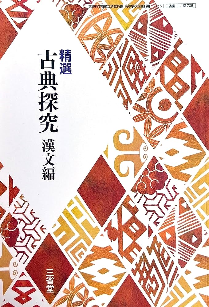 精選 古典探究 漢文編 [古探 705] | 岩﨑 昇一, 三浦 和尚 |本 | 通販