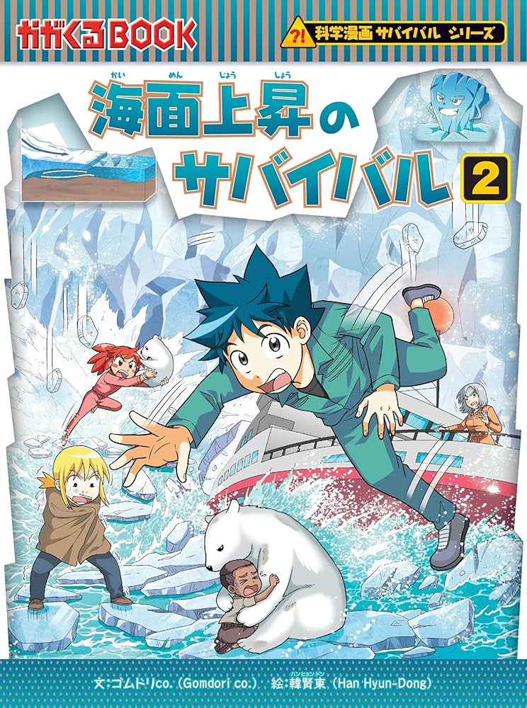 海面上昇のサバイバル (2) (科学漫画サバイバルシリーズ88) | ゴムドリ