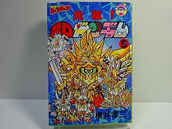 元祖SDガンダム 5 (コミックボンボンワイド) | 横井 孝二 |本 | 通販