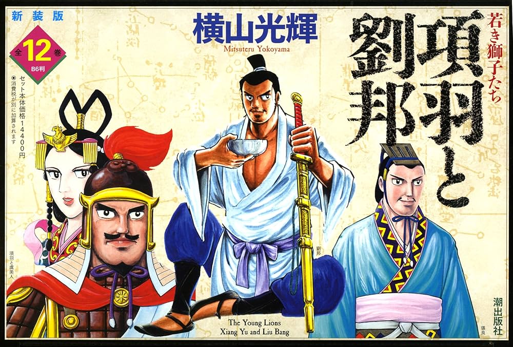 Amazon.co.jp: 新装版 項羽と劉邦 全12巻セット : 横山光輝: Japanese