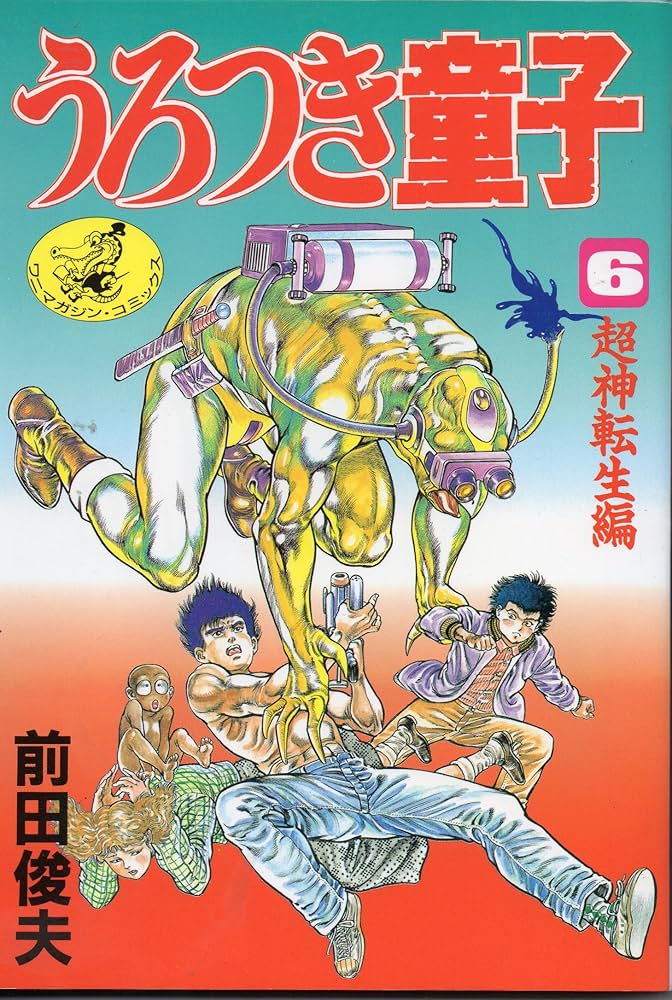 うろつき童子 (6) (ワニマガジンコミックス C141) | 前田 俊夫 |本