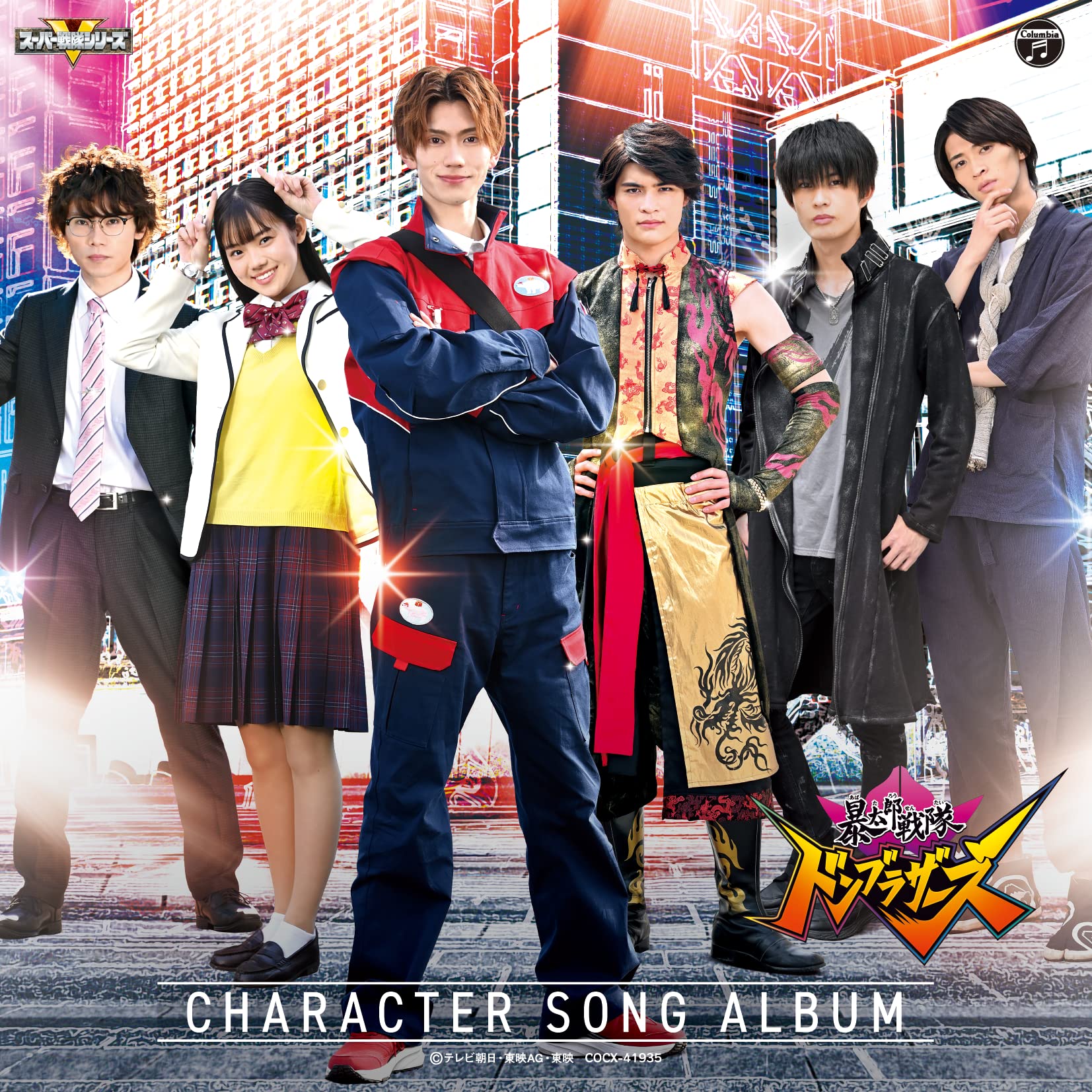 Amazon | 暴太郎戦隊ドンブラザーズ キャラクターソングアルバム