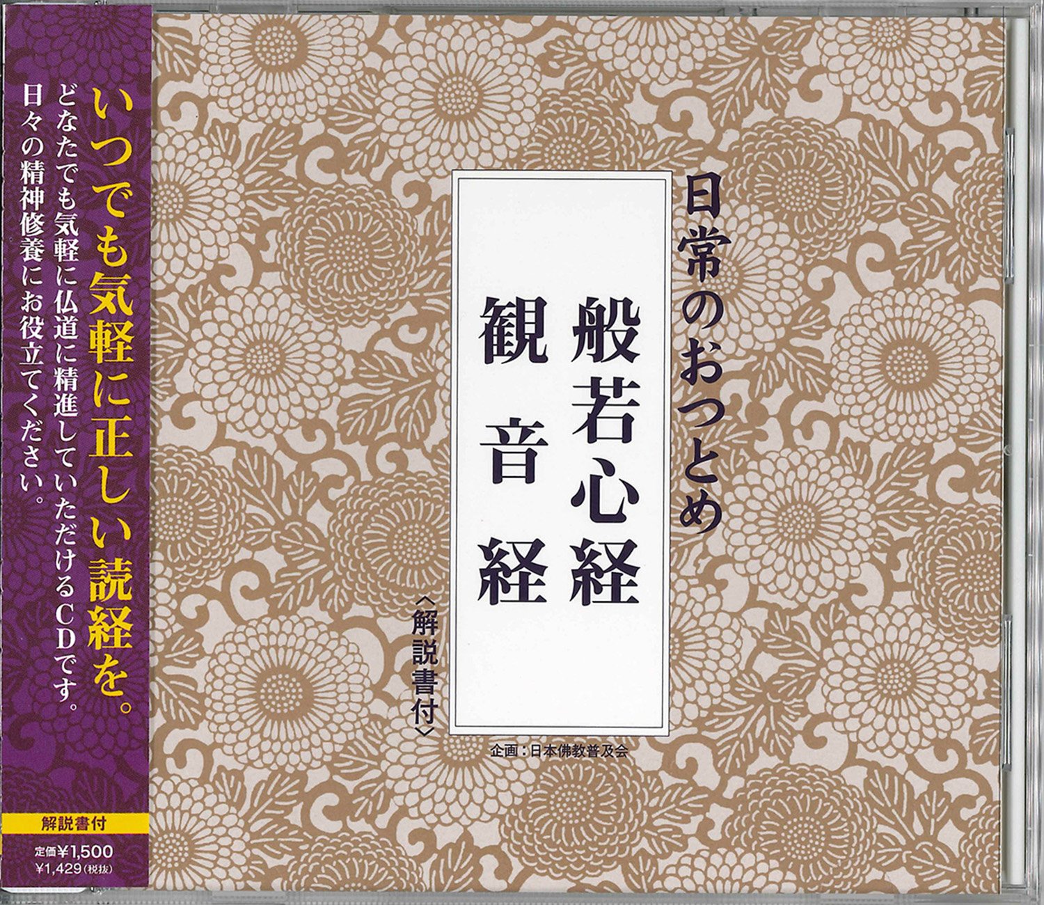 日常のおつとめ 般若心経・観音経 CD(経本なし) (日常のおつとめ
