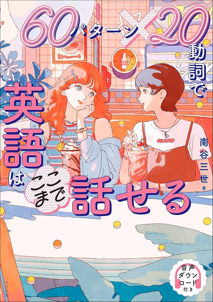 60パターン×20動詞で 英語はここまで話せる | 南谷 三世 |本 | 通販